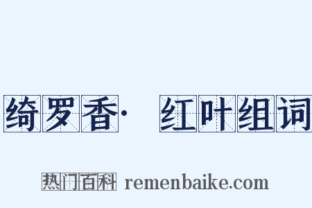 绮罗香·红叶组词是什么意思的图片